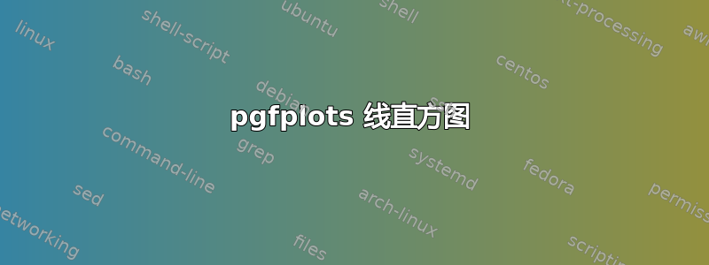 pgfplots 线直方图