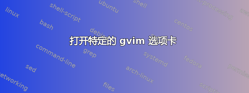 打开特定的 gvim 选项卡