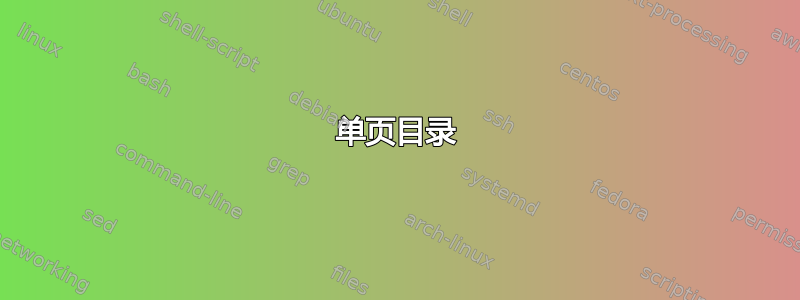 单页目录