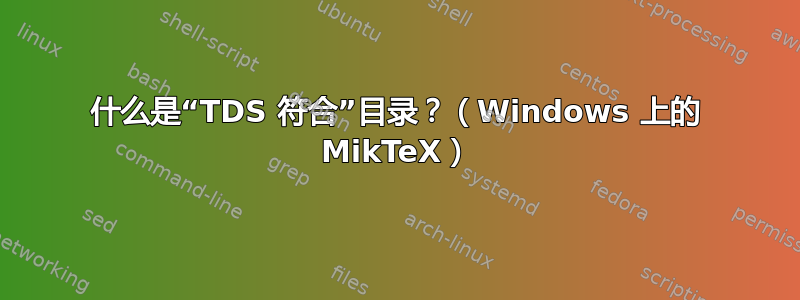 什么是“TDS 符合”目录？（Windows 上的 MikTeX）