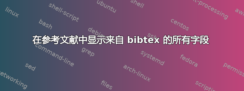 在参考文献中显示来自 bibtex 的所有字段