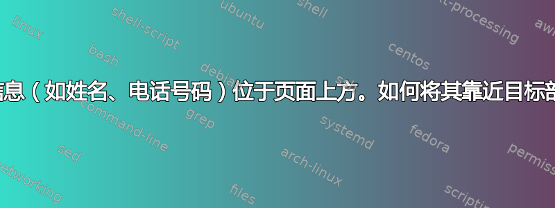 联系信息（如姓名、电话号码）位于页面上方。如何将其靠近目标部分？