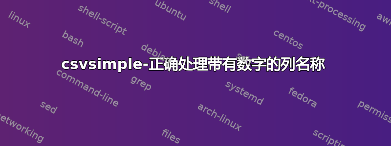 csvsimple-正确处理带有数字的列名称