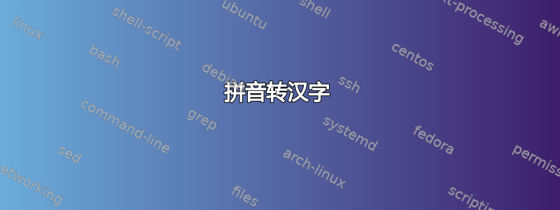 拼音转汉字