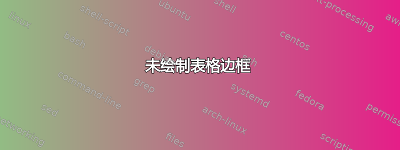 未绘制表格边框