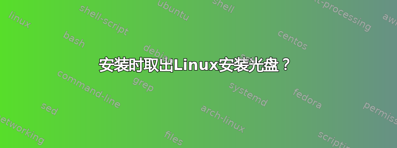 安装时取出Linux安装光盘？