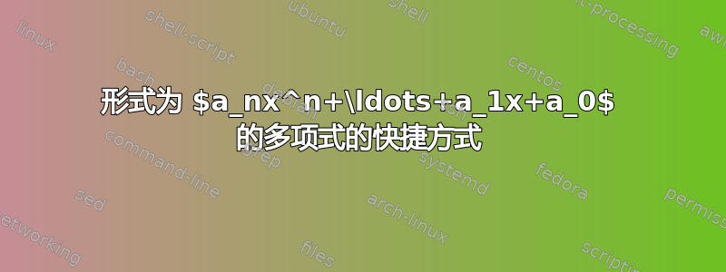 形式为 $a_nx^n+\ldots+a_1x+a_0$ 的多项式的快捷方式