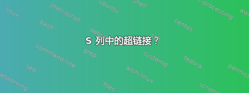 S 列中的超链接？