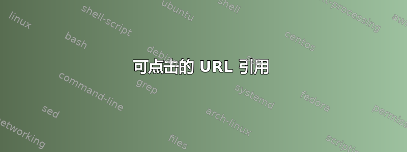 可点击的 URL 引用