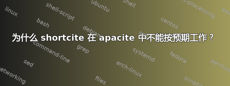 为什么 shortcite 在 apacite 中不能按预期工作？