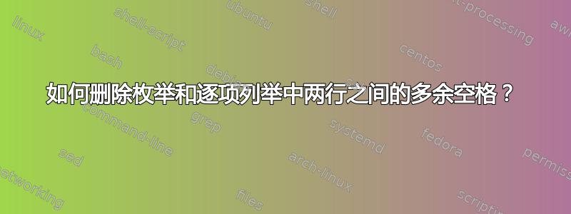 如何删除枚举和逐项列举中两行之间的多余空格？