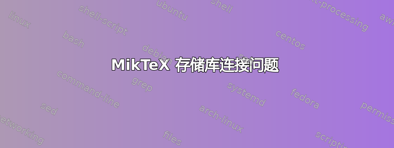 MikTeX 存储库连接问题