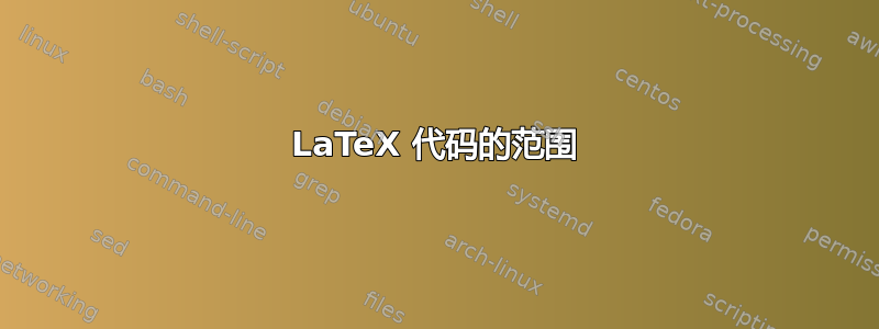 LaTeX 代码的范围