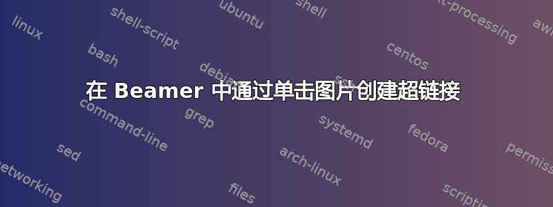 在 Beamer 中通过单击图片创建超链接