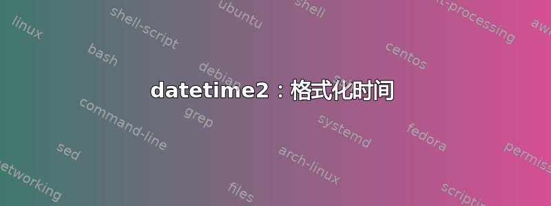 datetime2：格式化时间