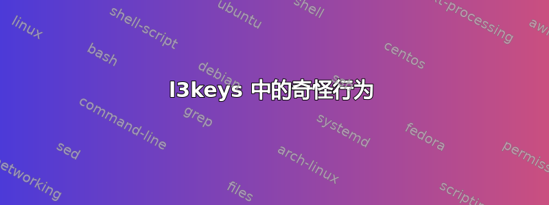 l3keys 中的奇怪行为