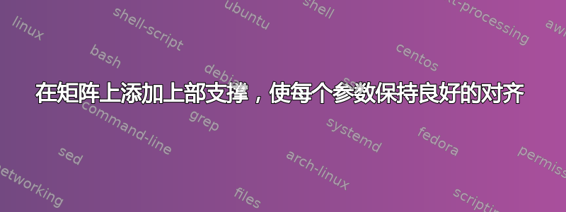 在矩阵上添加上部支撑，使每个参数保持良好的对齐