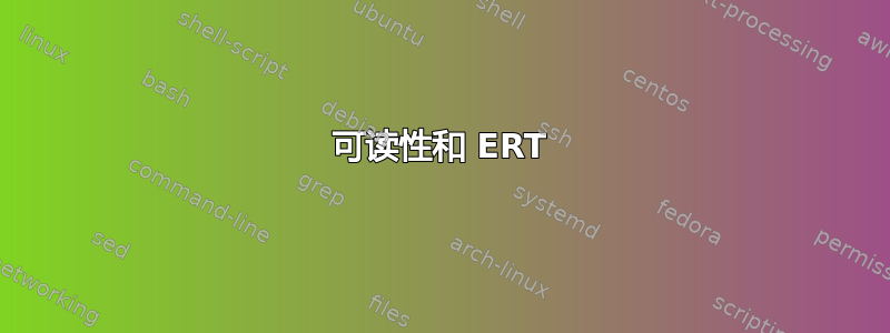 可读性和 ERT