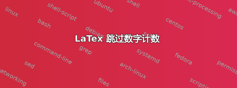 LaTex 跳过数字计数