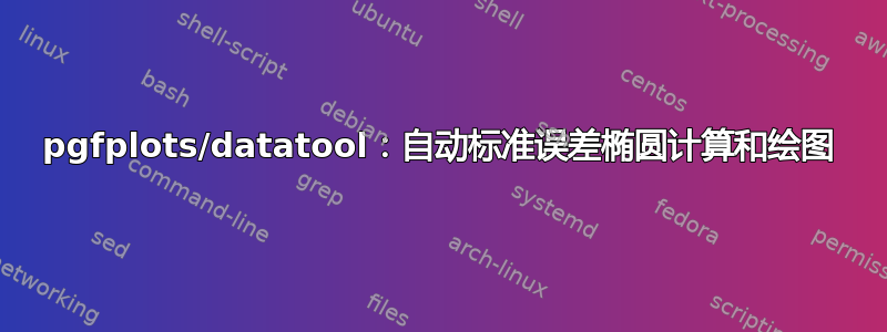 pgfplots/datatool：自动标准误差椭圆计算和绘图