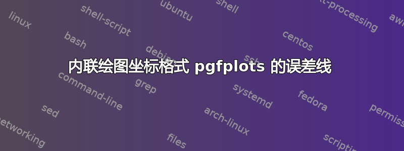 内联绘图坐标格式 pgfplots 的误差线