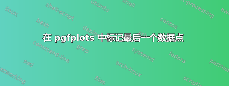 在 pgfplots 中标记最后一个数据点