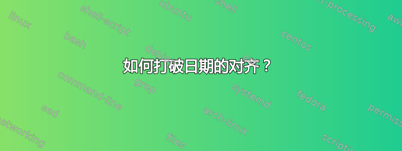 如何打破日期的对齐？