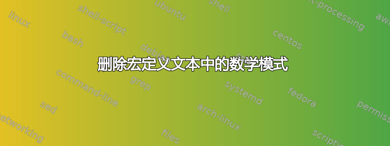 删除宏定义文本中的数学模式