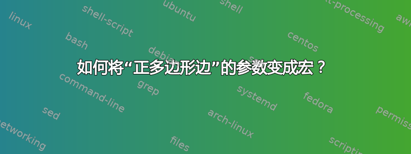 如何将“正多边形边”的参数变成宏？