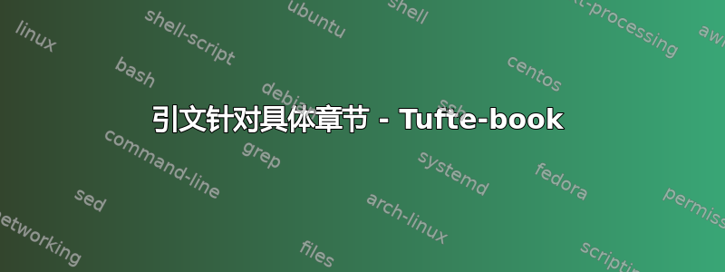 引文针对具体章节 - Tufte-book