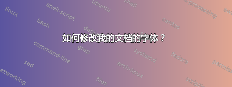 如何修改我的文档的字体？