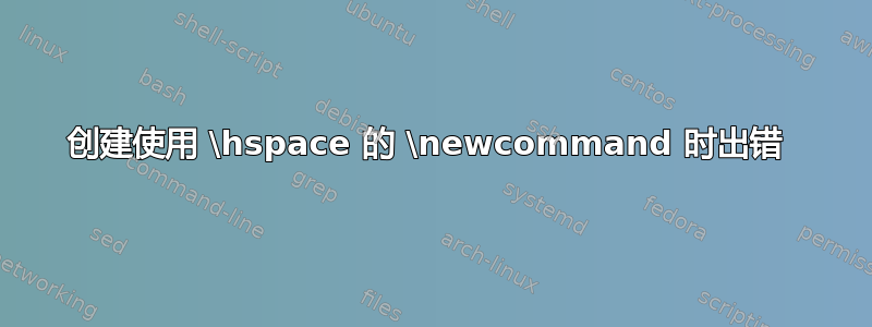 创建使用 \hspace 的 \newcommand 时出错 