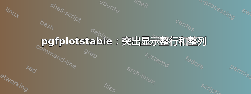 pgfplotstable：突出显示整行和整列