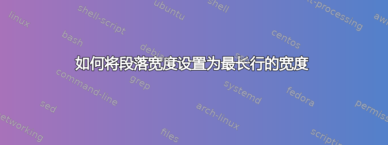 如何将段落宽度设置为最长行的宽度