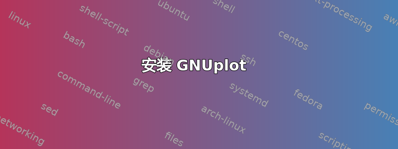 安装 GNUplot 