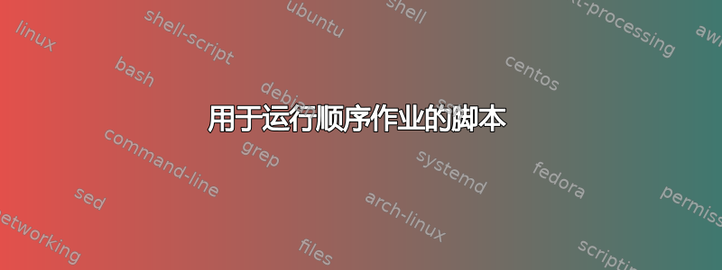 用于运行顺序作业的脚本