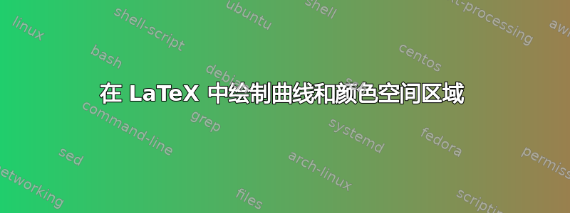 在 LaTeX 中绘制曲线和颜色空间区域