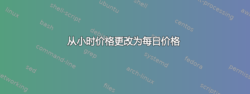 从小时价格更改为每日价格