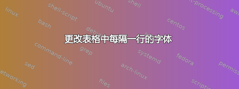 更改表格中每隔一行的字体