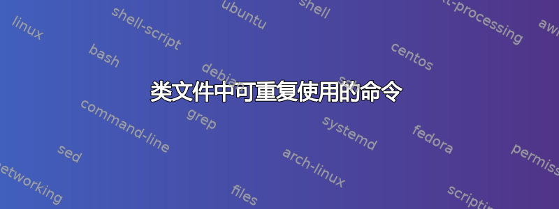 类文件中可重复使用的命令