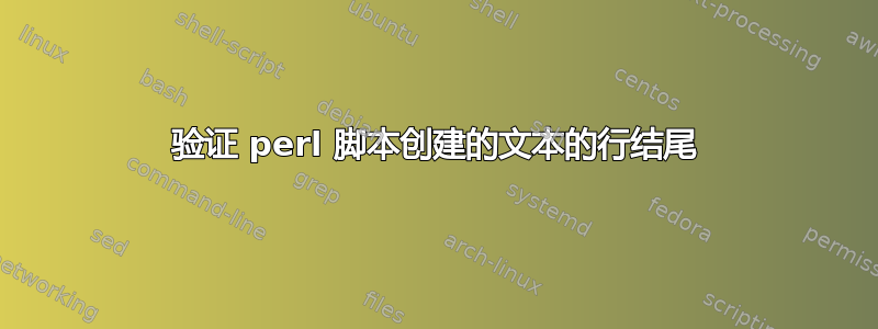 验证 perl 脚本创建的文本的行结尾