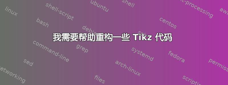 我需要帮助重构一些 Tikz 代码