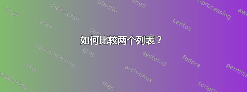 如何比较两个列表？