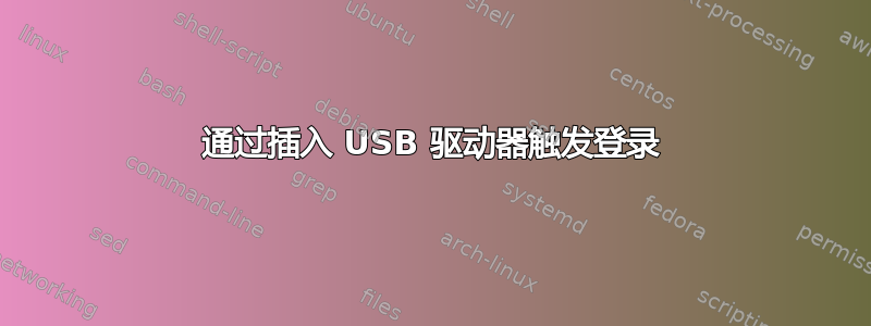 通过插入 USB 驱动器触发登录