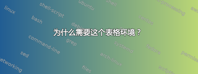 为什么需要这个表格环境？