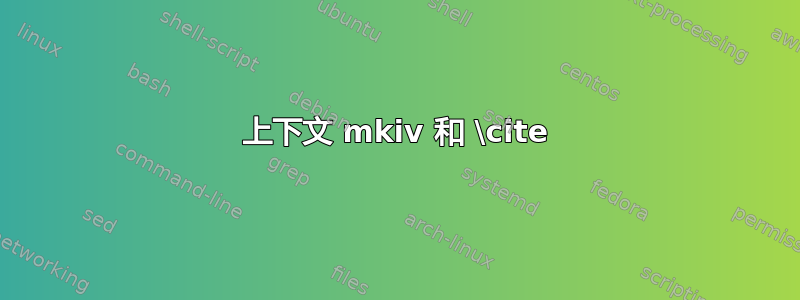 上下文 mkiv 和 \cite