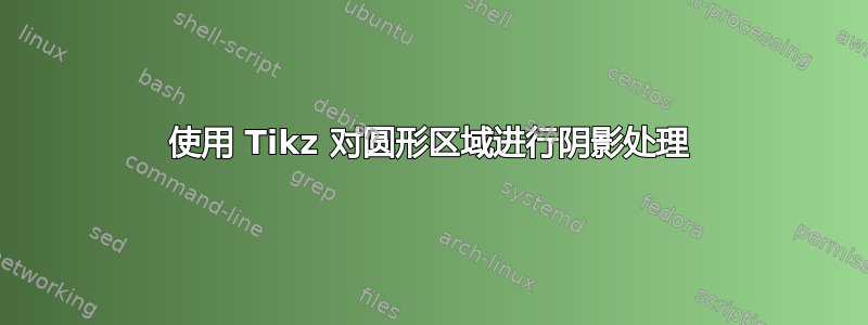 使用 Tikz 对圆形区域进行阴影处理