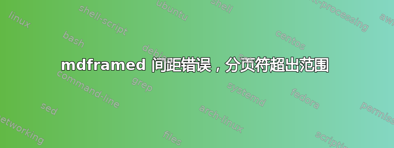 mdframed 间距错误，分页符超出范围