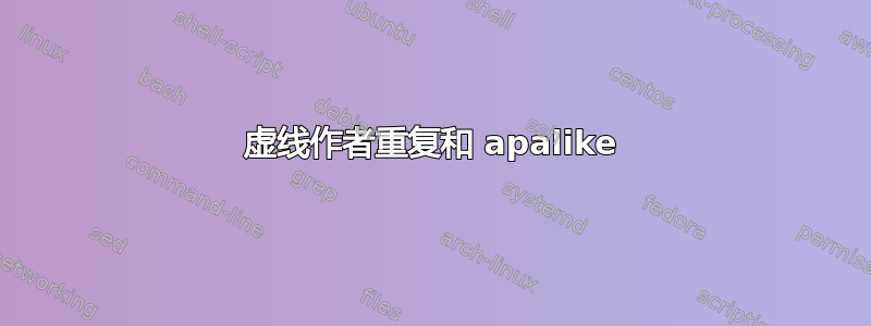 虚线作者重复和 apalike