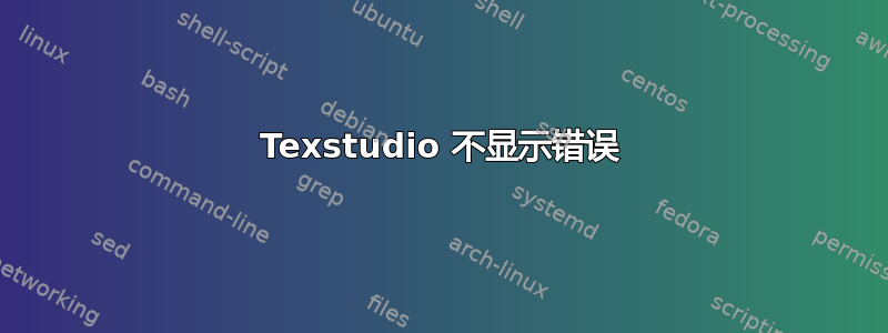 Texstudio 不显示错误